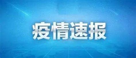 郑州发布25号通告：对部分封控区、管控区进行调整 区域 淮河路街道 兴华街