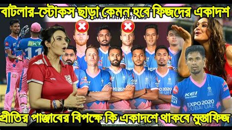 প্রীতি জিনতার পাঞ্জাবের বিপক্ষে কি একাদশে থাকবে মুস্তাফিজ🔥রাজস্থান