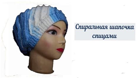 Спиральная шапочка спицами. #ЛюдмилаТен #вязаниеспицами - YouTube