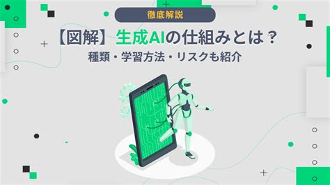 【図解】生成aiの仕組みとは？種類・学習方法・リスクも紹介 Ai総研｜aiの企画・開発・運用を一気通貫で支援