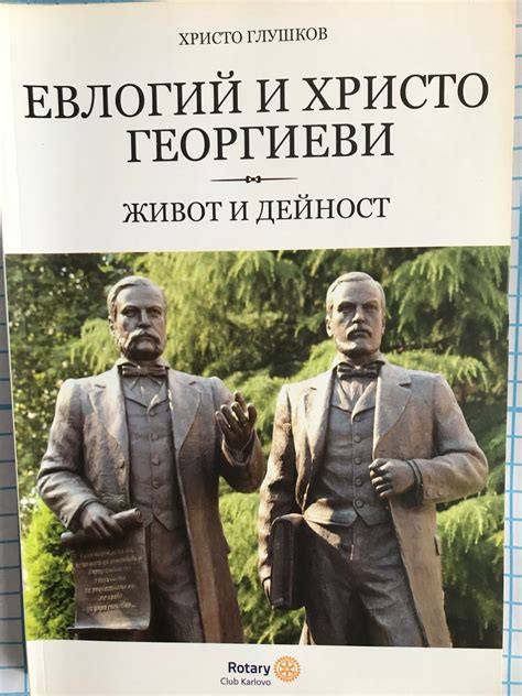 Евлогий и Христо Георгиеви: Живот и дейност | Ортограф - антикварна ...
