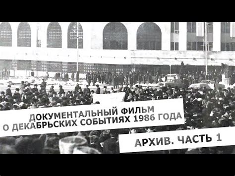 Декабрьские события 1986 года в Казахстане: история, последствия и ...