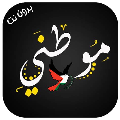 موطني موطني mawtini mawtini - Apps on Google Play