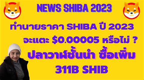 Shiba Ep 148 News ทำนายราคา Shiba ป 2023 จะแตะ 0 00005 เรวๆ น