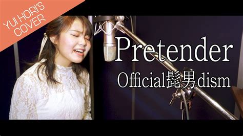 【女性が歌う】 Pretender Official髭男dism 《映画「コンフィデンスマンjp」主題歌 》 Covered By 堀優衣 【歌ってみた】full Cover フルカバー