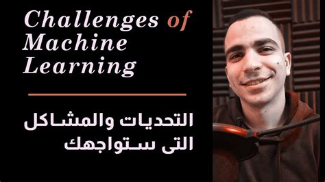 Challenges of Machine Learning ML التحديات والمشاكل التى ستواجهك