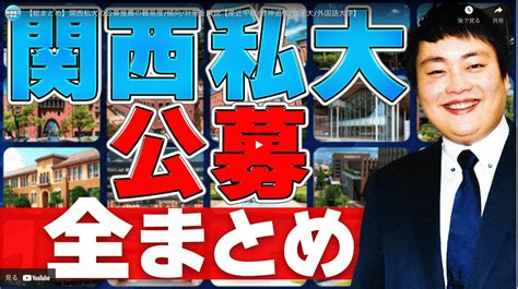 【総まとめ】関西私大の公募推薦の難易度傾向対策を解説【産近甲龍摂神追桃女子大外国語大学】 大阪梅田校ブログ 難関私大専門塾マナビズム