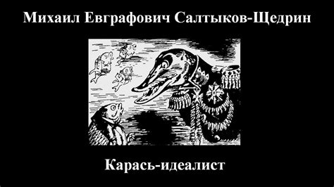М. Е. Салтыков-Щедрин - Карась-идеалист - Аудиокнига - YouTube