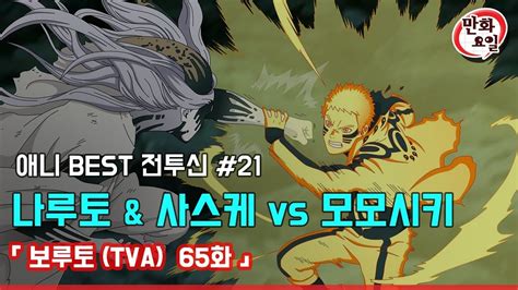 만화요일 애니 BEST 전투씬 보루토TVA 나루토 사스케 vs 모모시키 자막 YouTube