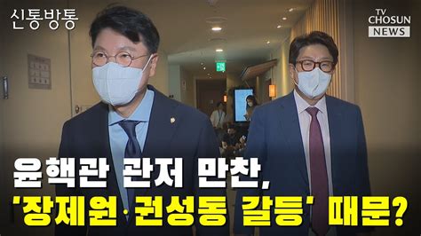 윤핵관 관저 만찬권성동·장제원 갈등 때문에 Tv Chosun 신통방통 Youtube