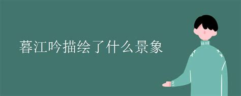 暮江吟古诗的意思是什么 全文赏析 初三网