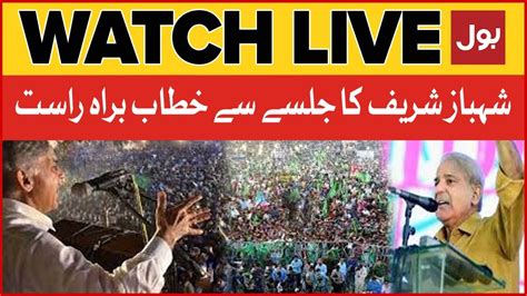 LIVE PM Shehbaz Sharif Important Speech PMLN Jalsa In Qasoor BOL