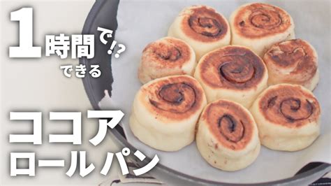 1時間で完成オーブンなしでココアロールパン♡手ごねなし！発酵10分！オーブン不要！フライパンでちぎりパン Youtube