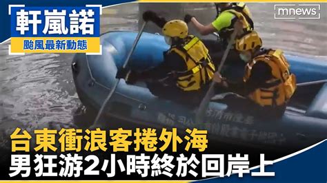 台東衝浪客捲外海 男狂游2小時終於回岸上｜鏡新聞 Youtube