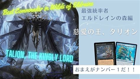 【edh】エルドレインの森、最強か？慈愛の王、タリオン。 Talion The Kindly Lord Youtube