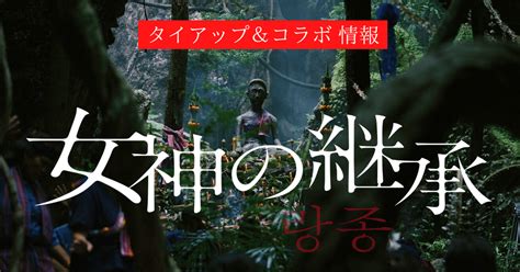 この夏の注目ホラー映画『女神の継承』ゾクゾクとコラボ決定！タイアップ情報｜シンカ｜映画配給会社