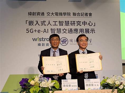 啟動5g Iot艦隊！緯創攜交大成立嵌入式ai研究中心 產業 工商時報