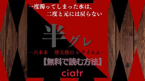 漫画『半グレ―六本木 摩天楼のレクイエム―』を無料で読むには？【広告掲載作】 Ciatr[シアター]