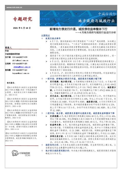 4月地方政府与城投行业运行分析：新增地方债发行升温，城投债收益率整体下行