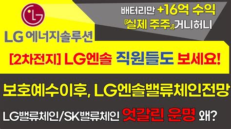 2차전지16억 Lg에너지솔루션 직원들도 집중 보호예수 풀리고 나면 테슬라 공장짓나 Lg엔솔 밸류체인과 Sk온 밸류체인