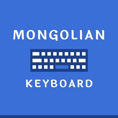 Mongolian Keyboard - Type Mongolian Online