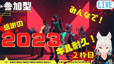 【valorant】感謝を込めて、みんなで「2023キルするまで終わらないvalorant」～参加型～2枠目！！【耐久】 Youtube