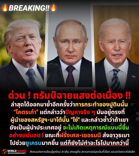 [world Maker] 🔥breaking 🔥 ด่วน ทรัมป์ฉายแสงต่อเนื่อง ล่าสุดได้ออกมาย้ำอีกครั้งว่าการ