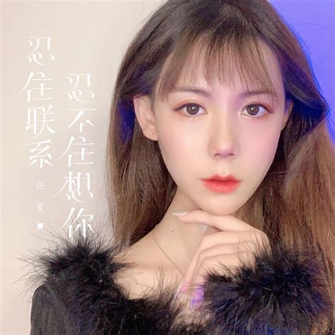 ‎《忍住联系忍不住想你 Single》 任夏的专辑 Apple Music