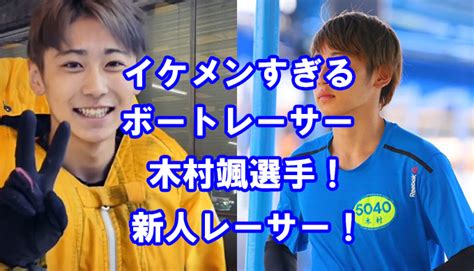 木村颯競艇選手の紹介！（画像付き）イケメンボートレーサーの素顔に迫る！かっこいい新人競艇選手！ 万舟券欲しけりゃ俺に聞け