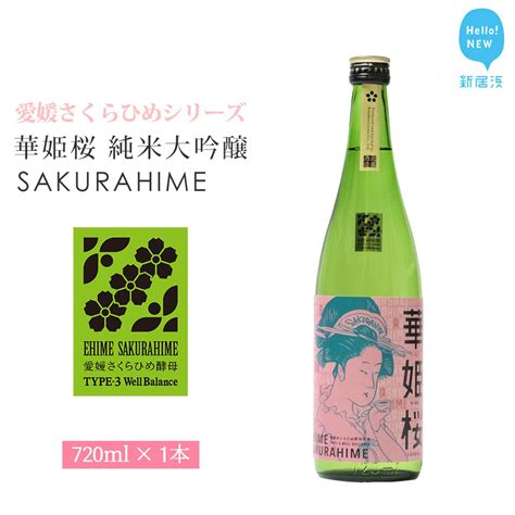 【楽天市場】【ふるさと納税】日本酒 清酒 愛媛 花酵母 さくらひめシリーズ 華姫桜 純米大吟醸酒 さくらひめ 720ml ×1本 セット 近藤