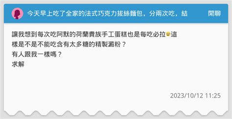 今天早上吃了全家的法式巧克力拔絲麵包，分兩次吃，結果都吃完沒多久就覺得肚子怪怪的⋯⋯ 閒聊板 Dcard