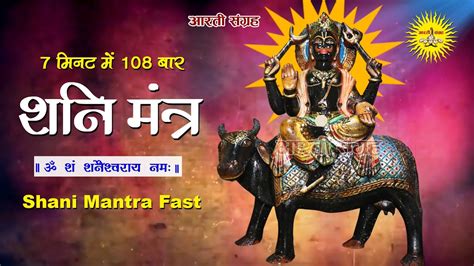 Shani Mantra Shani Mantra 108 Times Om Sham Shanicharaya Namah