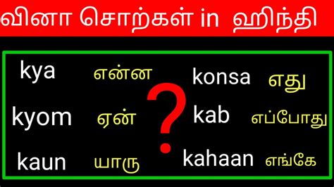 Hindi Words In Tamil