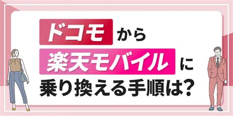 ドコモから楽天モバイルに乗り換える手順は？おすすめタイミングやmnpワンストップについて解説