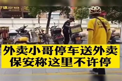 监控记录外卖小哥停车送外卖，保安声称这里不许停车，生活不易，相互理解吧！网友评论：为何车就不能停呢？何车生活网友