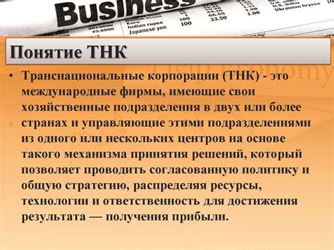 Понятие транснациональной корпорации (ТНК). Роль ТНК в мировой ...
