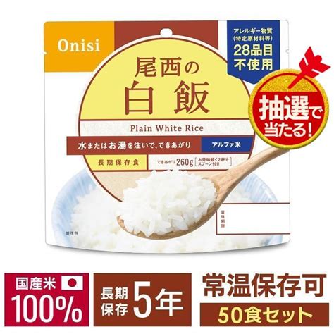 抽選で景品当たる／ 非常食 保存食 尾西 アルファ米 白飯 50食セット ごはん ご飯 避難グッズ 15分防災食 備蓄品 災害 コロナ対策