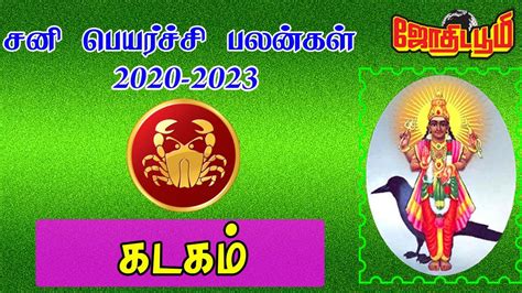 Sani peyarchi palan 2020 to 2023 Kadagam சன பயரசச கடக ரச பலன