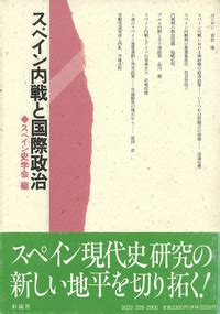 スペイン内戦と国際政治 彩流社