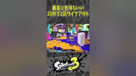 【最速】最高に気持ちいい30秒で2回ワイプアウト（スプラ3の面白クリップス集）【スプラトゥーン3】shorts Youtube