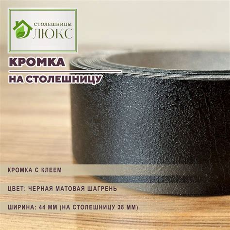 Кромка Черная матовая шагрень 44 мм пластиковая с клеем HPL для ...