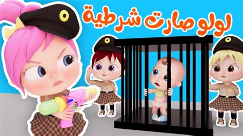 لولو صارت شرطية و أجمل أغاني لولو قناة وناسة Youtube