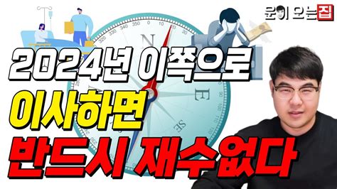 2024년 갑진년 이사 하실분들은 참고하세요 절대 올해 이동해서는 안되는 이사방향 지금 공개합니다 Youtube