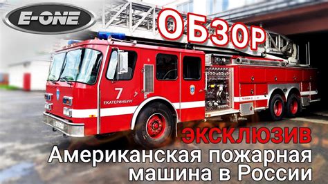 🔥ЭКСКЛЮЗИВ🔥 Американская пожарка в России. ОБЗОР🚒 - YouTube