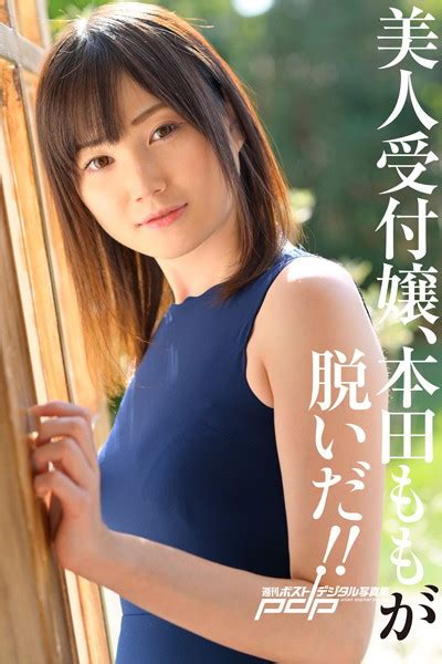 美人受付嬢、本田ももが脱いだ！ アダルト写真集・雑誌 Fanzaブックス 旧電子書籍