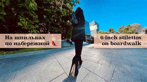 Гуляю на шпильках по набережной 👠 - YouTube