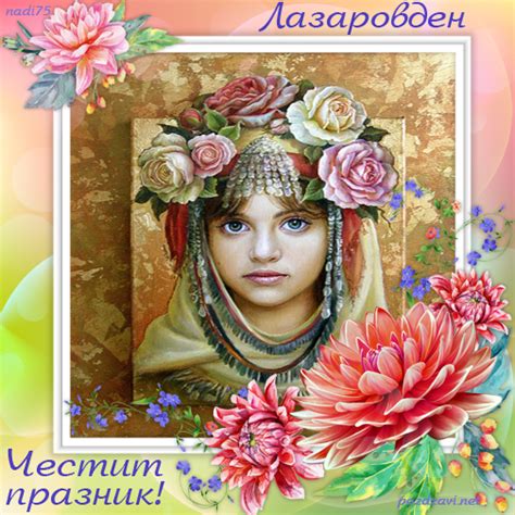 Честит празник! Лазаровден!