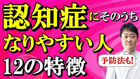 【若くても注意】認知症に将来とてもなりやすい人の12の特徴 予防の仕方も専門医がくわしく解説 Youtube