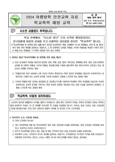 2024 여름방학 안전교육 자료학교폭력 예방 교육 가정통신문 잠원중학교