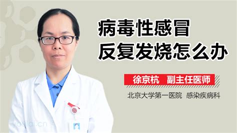 儿童病毒性感冒反复发烧怎么办 有来医生